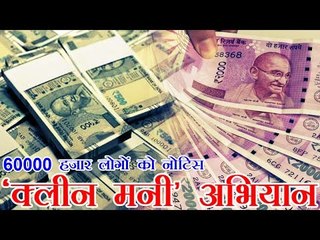 'क्लीन मनी' अभियान 60000 लोगों को नोटिस | Operation Clean Money