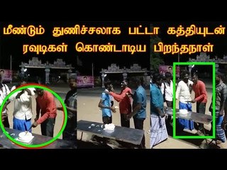பட்டாக்கத்தியில் கேக் வெட்டிய Rowdy Baby..! | Rowdies Birthday Celebration |