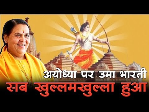 Ayodhya ram mandir : अयोध्या पर उमा भारती सब खुल्लमखुल्ला हुआ