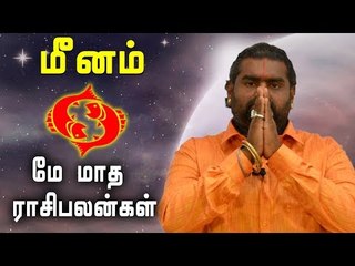 May Month Rasi palan 2019 Meenam Rasi | Pisces | மீனம்  ராசி | மே மாத ராசிபலன் 2019