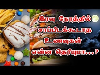 #DoNotEat_atNight #Foods | NIGHT FOODS | இரவு நேரத்தில் சாப்பிடக்கூடாத உணவுகள்