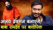 अजय देवगन बनाएंगे बाबा रामदेव पर बायोपिक   Baba Ramdev - Biopic