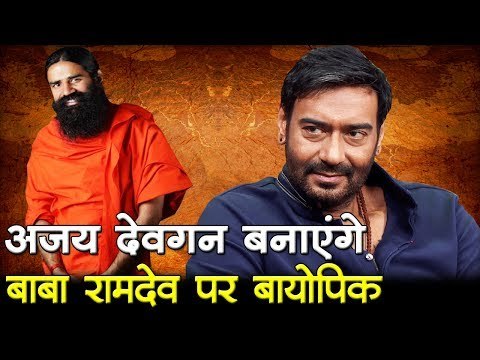 अजय देवगन बनाएंगे बाबा रामदेव पर बायोपिक Baba Ramdev - Biopic