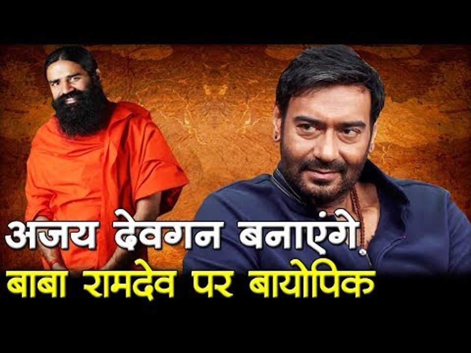 अजय देवगन बनाएंगे बाबा रामदेव पर बायोपिक   Baba Ramdev - Biopic