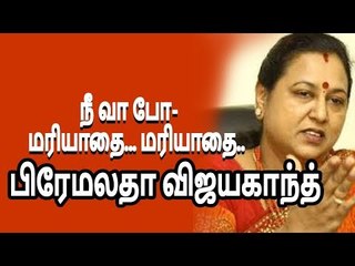 நீ வா போ-   மரியாதை... மரியாதை..பிரேமலதா விஜயகாந்த்
