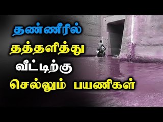 தண்ணீரில் தத்தளித்து வீட்டுக்குச் செல்லும் பயணிகள்