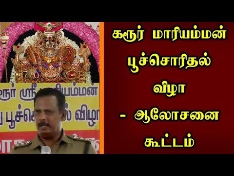 Karur | Poocherithal Festival | கரூர் | ஸ்ரீ மாரியம்மன் கோயில் அனைத்து பூச்சொரிதல் விழா