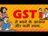 GST से बचने के आसान और फनी उपाय