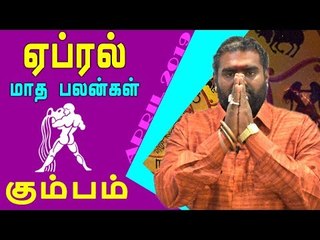 April Month Rasi palan 2019 Kumbha Rasi | Aquarius | கும்பம் ராசி | ஏப்ரல் மாத ராசிபலன் 2019