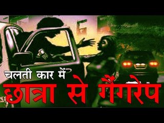 औरैया में चलती कार में एलएलबी छात्रा से गैंगरेप