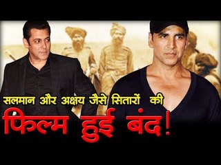 सलमान और अक्षय जैसे सितारों की फिल्म हुई बंद!