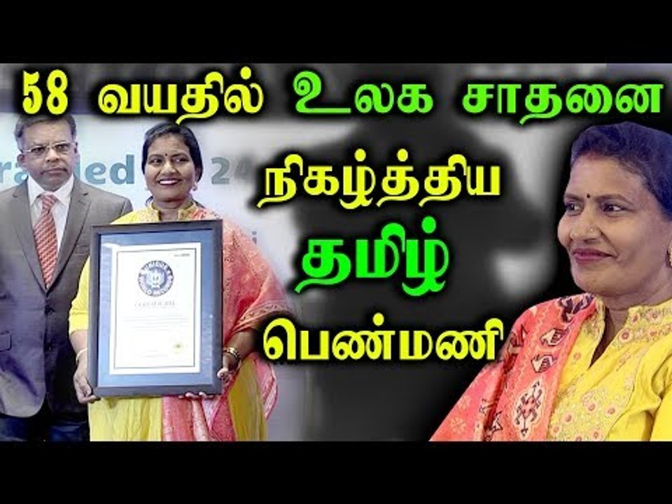 58 வயதில் உலக சாதனை நிகழ்த்திய பெண்மணி! குவியும் பாராட்டுக்கள்!