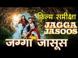 जग्गा जासूस : फिल्म समीक्षा,  Jagga Jasoos : Movie review