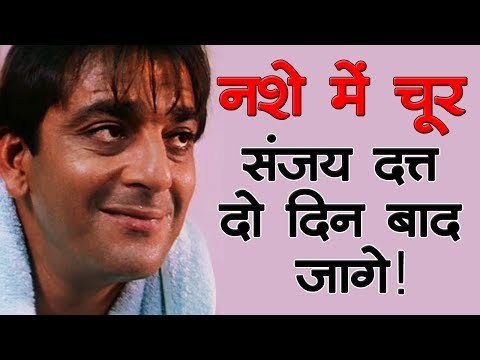 नशे में चूर संजय दत्त दो दिन बाद जागे! Sanjay Dutt wake up two days later