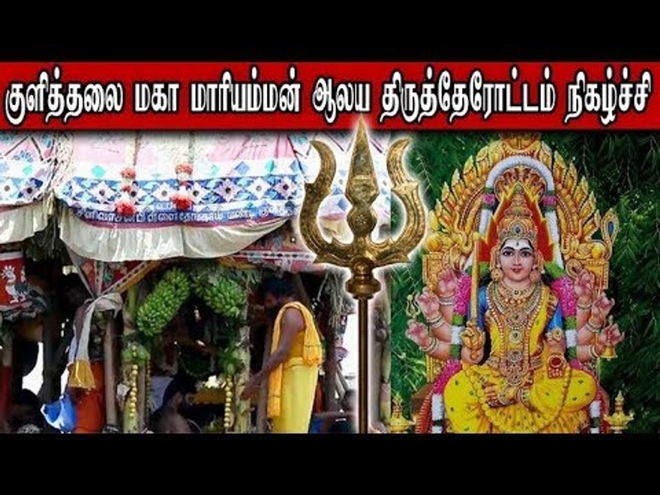Kulithalai: Sri Maha Mariamman Temple Therottam Performance! - video ...