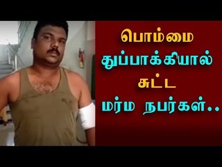 பொம்மை துப்பாக்கியால் சுட்ட மர்ம  நபர்...