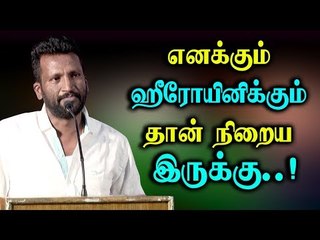 எனக்கும் ஹீரோயினிக்கும் தான் நிறைய இருக்கு..! மனம் திறக்கும் சுசீந்திரன்