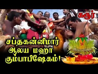 Karur | Koil Kumbashegam | கரூர் அருகே ஸ்ரீ சப்தகன்னிமார் ஆலய மஹா கும்பாபிஷேகம்!