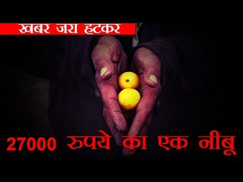 27000 रुपये का एक नीबू