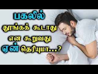 Sleep | பகலில் தூங்கக் கூடாது என கூறுவது ஏன் தெரியுமா...?