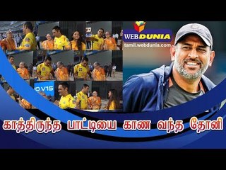 காத்திருந்த பாட்டியைக் காண வந்த தோனி