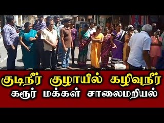 குடிநீர் குழாயில் கழிவுநீர் - கரூர் மக்கள் சாலை மறியல்