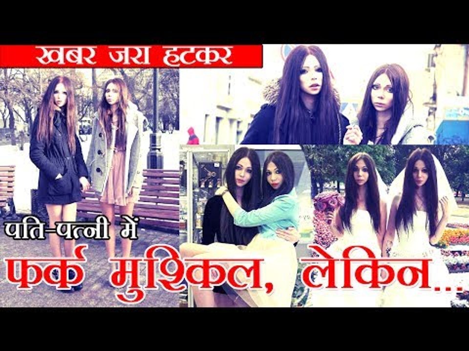 Husband And Wife Identical Twins l इस पति-पत्नी में कैसे फर्क करेंगे?