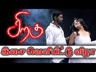 "சிறகு" திரைப்படத்தின் இசை வெளியீட்டு விழா | Siragu Audio launch - Full Video |
