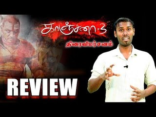 Kanchana 3 - திரை விமர்சனம் | Raghava Lawrence | Vedhika | Oviya