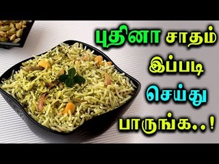 PUTHINA RICE | புதினா சாதம் இப்படி செய்து பாருங்க!!