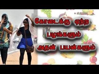 SUMMER | Fruits | கோடைக்கு ஏற்ற பழங்களும் அதன் பயன்களும்