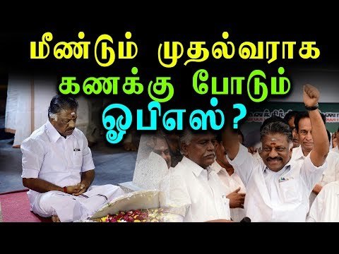மீண்டும் முதல்வராகப் போகிறாரா பன்னீர் செல்வம்...?