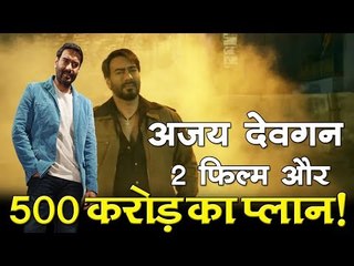 अजय देवगन... 2 फिल्म और 500 करोड़ का प्लान!