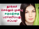 Beauty Tips | Skin care | சரும பராமரிப்பு | How to care for skin before going to sleep...?