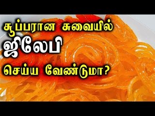 JILEBI | சூப்பரான சுவையில் ஜிலேபி செய்ய வேண்டுமா...?