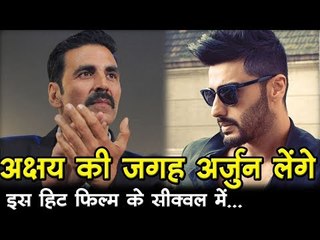अक्षय की जगह अर्जुन लेंगे इस हिट फिल्म के सीक्वल में