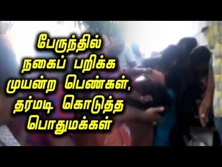 பலே கில்லாடி பெண்களை மடக்கி பிடித்த பொதுமக்கள்!