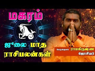 July Month Rasi palan 2019 Makaram Rasi | Capricorn | மகரம் ராசி | ஜூலை மாத ராசிபலன் 2019