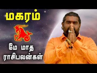 May Month Rasi palan 2019 Makaram Rasi | Capricorn | மகரம் ராசி | மே மாத ராசிபலன் 2019