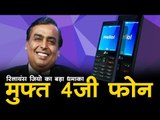 रिलायंस जियो का बड़ा धमाका मुफ्त 4जी फोन : Reliance Jio