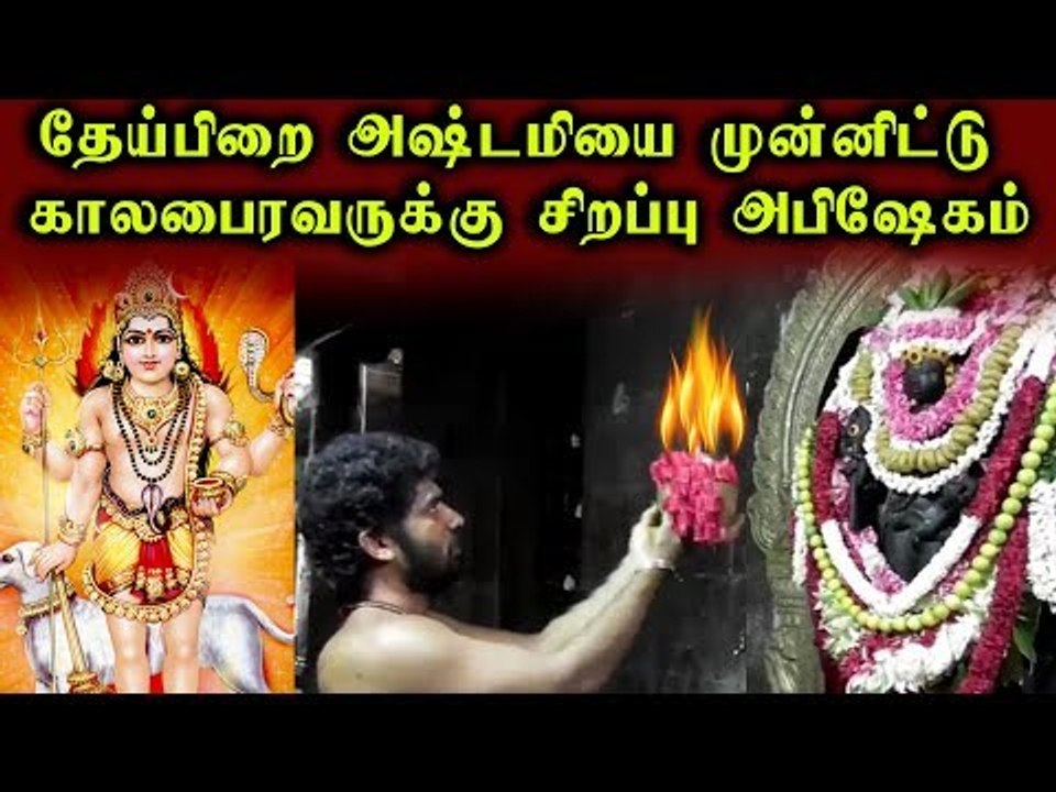 Karur | KalaBairavar Koil | தேய்பிறை அஷ்டமியை முன்னிட்டு காலபைரவருக்கு சிறப்பு அபிஷேகம்!