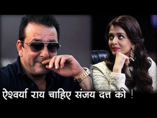 ऐश्वर्या राय चाहिए संजय दत्त को !    Bollywood News
