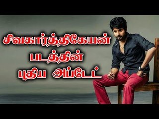 சிவகார்த்திகேயன் படத்தின் புதிய அப்டேட்