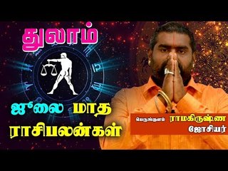 July Month Rasi palan 2019 | Thulam Rasi | Libra | துலாம் ராசி ஜூலை மாத ராசிபலன் 2019