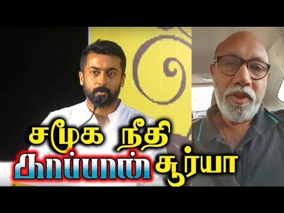 நீ ஒரு வயசு குழந்தையாக இருந்தபோது...SURYA - வை வாழ்த்திய SATHYARAJ - வைரல் வீடியோ!
