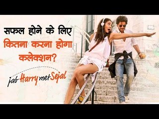 जब हैरी मेट सेजल - सफल होने के लिए कितना करना होगा कलेक्शन?  Bollywood Updates