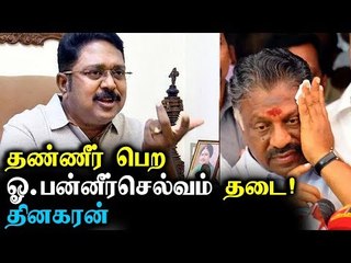 தண்ணீர் பெறுவதற்கு ஓ. பன்னீர் செல்வம் குடும்பம்  தடை ! - தினகரன் குற்றச்சாட்டு !
