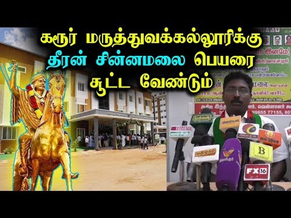 கரூர் மருத்துவமனைக்கு தீரன் சின்னமலை பெயரை சூட்டவேண்டும்