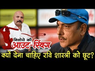 क्यों देना चाहिए रवि शास्त्री को छूट?