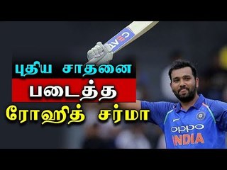 புதிய சாதனை படைத்த ரோஹித் ஷர்மா